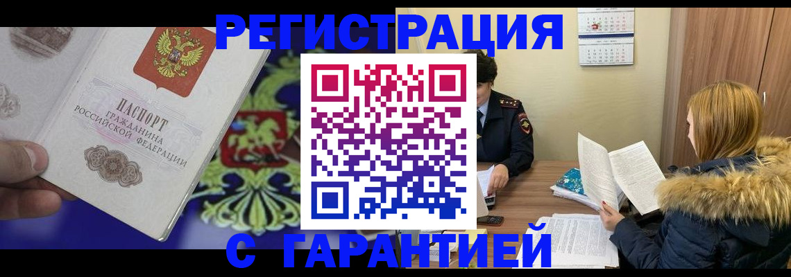 временная регистрация для всех в Ревде